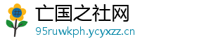 亡国之社网
